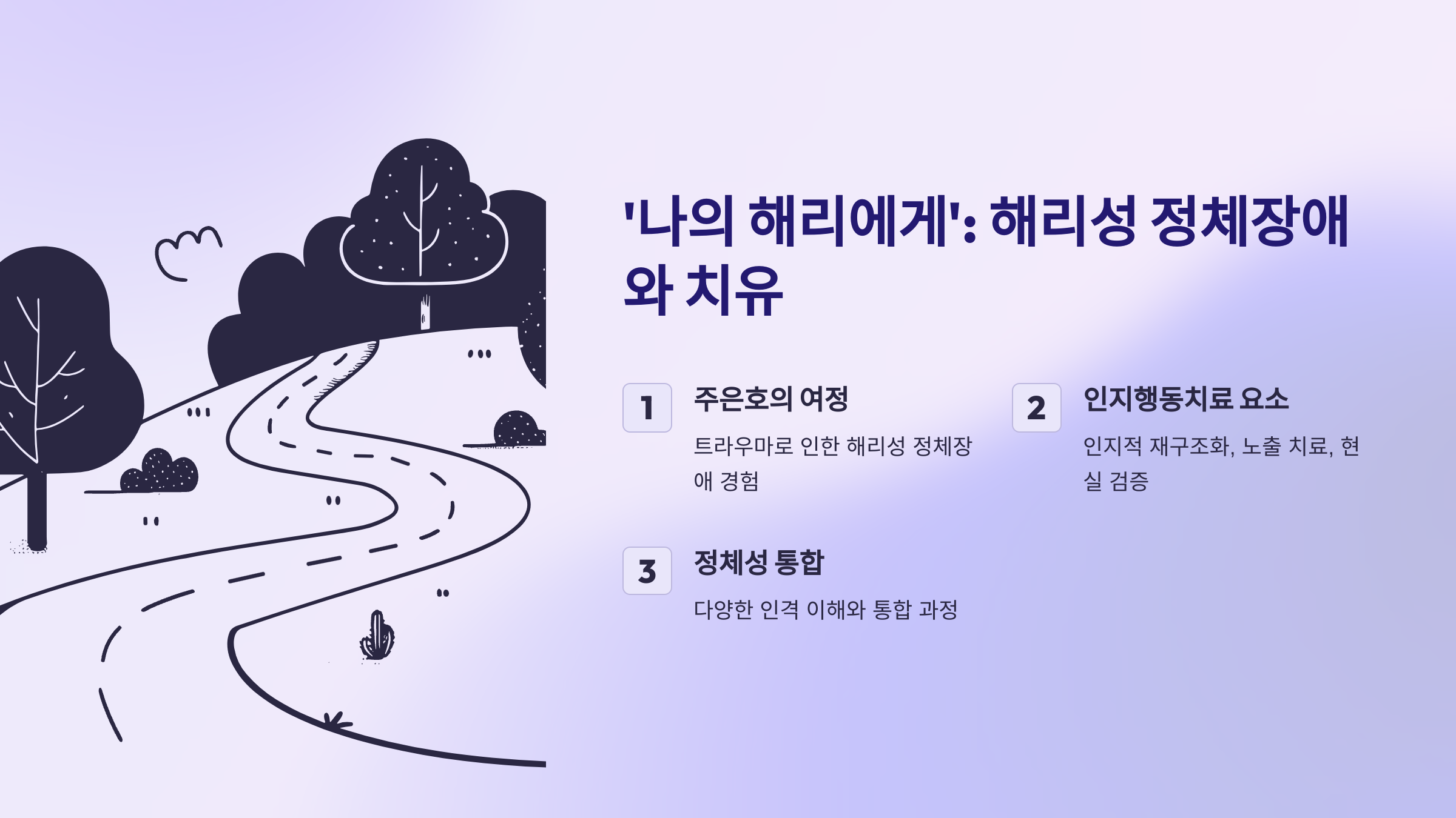 〈나의 해리에게〉에서 다루는 인지행동치료: 해리성 정체장애와 트라우마 극복의 여정
