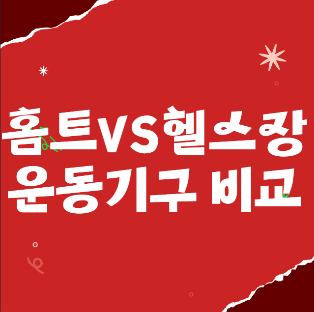 홈트레이닝 헬스장 운동기구 비교