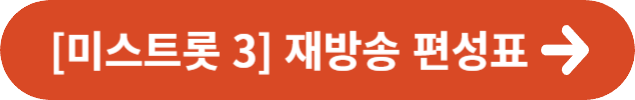[미스트롯 3 ] 재방송 편성표