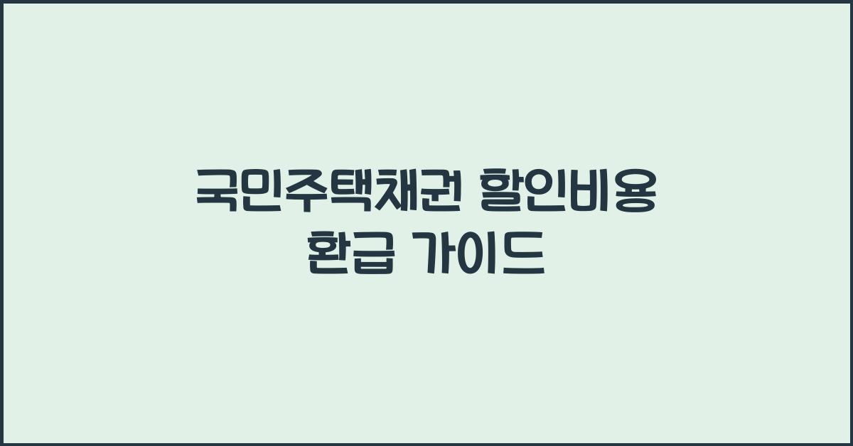 국민주택채권 할인비용 환급