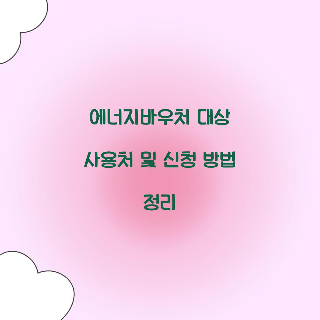 에너지바우처 대상 사용처