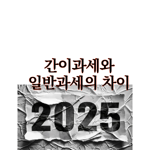 간이과세, 일반과세 차이