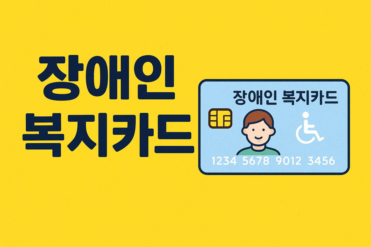 장애인 복지카드 - 신청 방법, 발급 대상, 유의사항, 혜택 안내