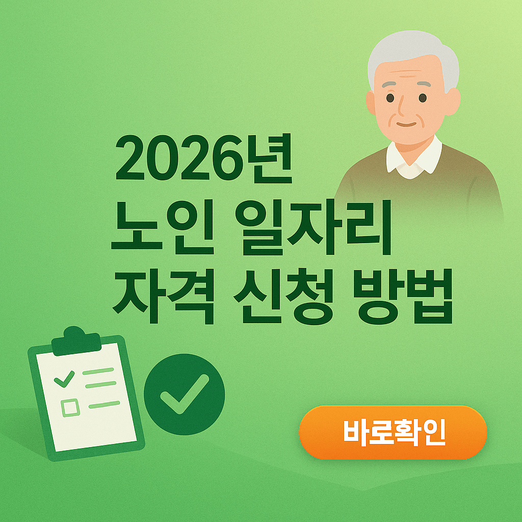 2026년 노인 일자리 자격 신청 방법