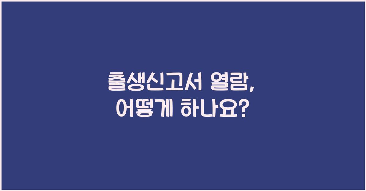 출생신고서 열람