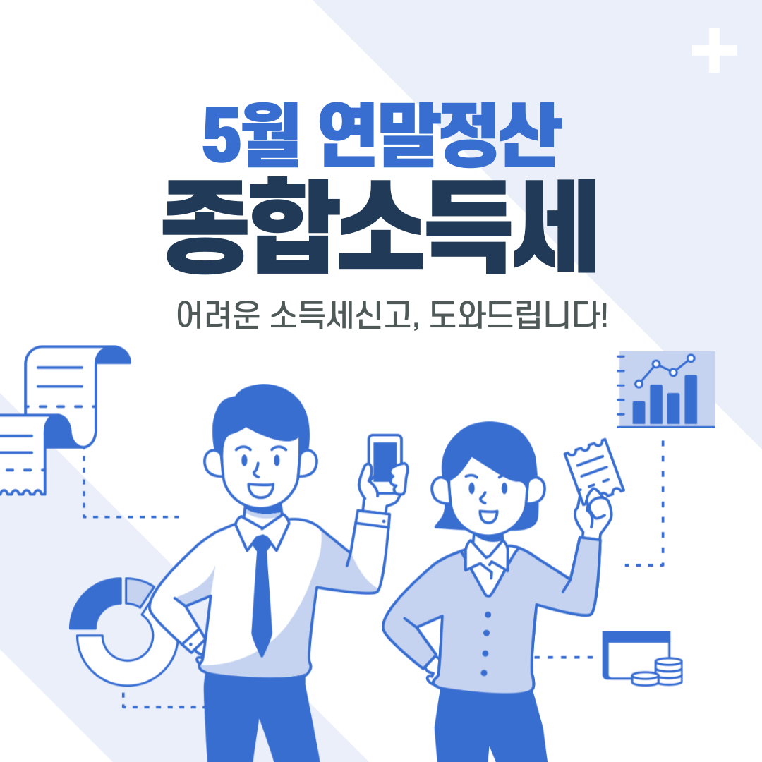 5월 연말정산 종합소득세 신고방법 환급