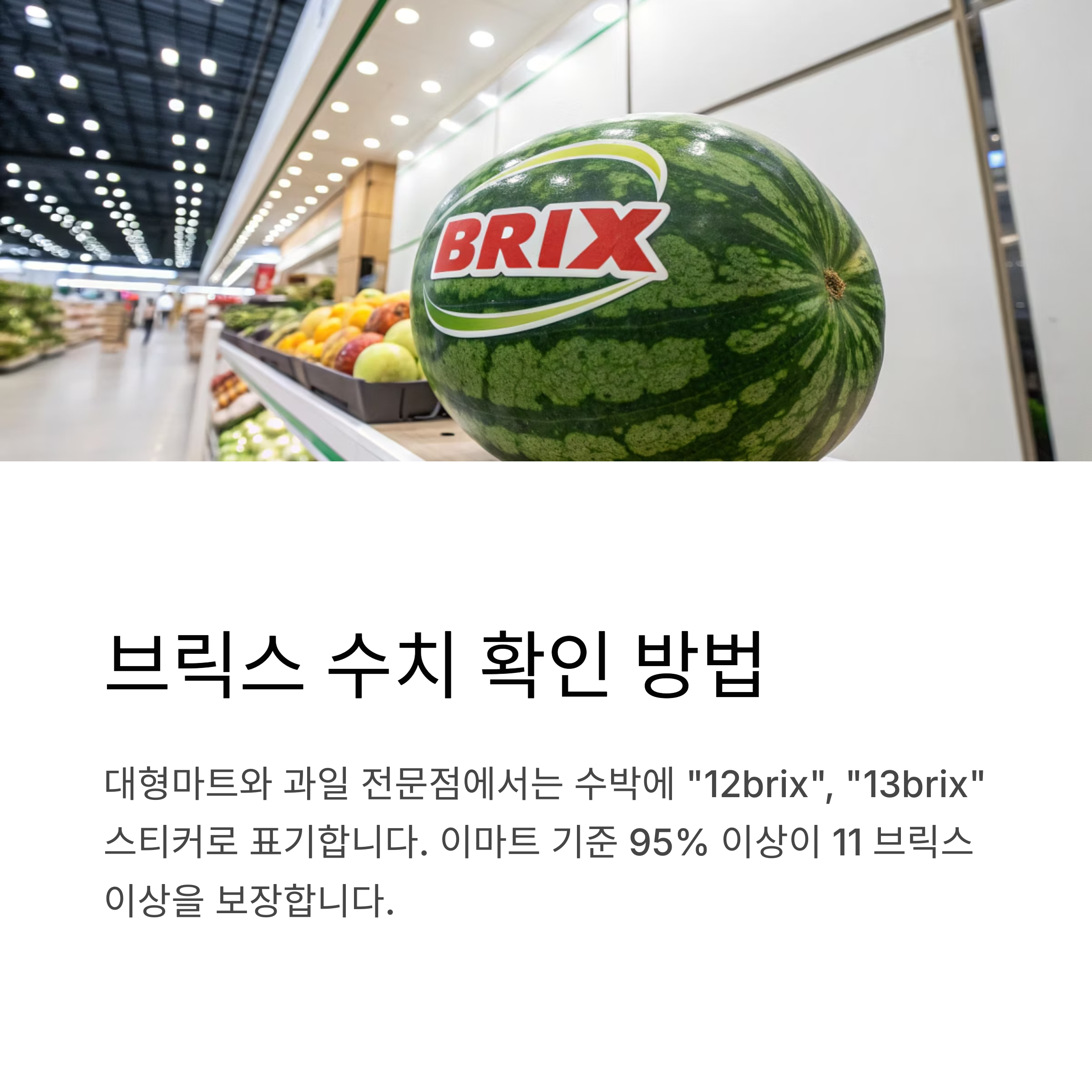 브릭스 수치 확인 방법