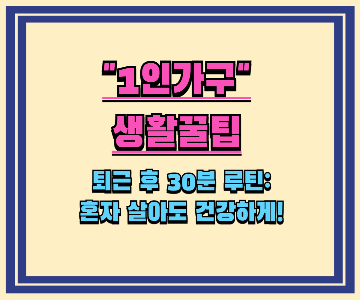 퇴근 후 30분 루틴 혼자 살아도 건강하게!