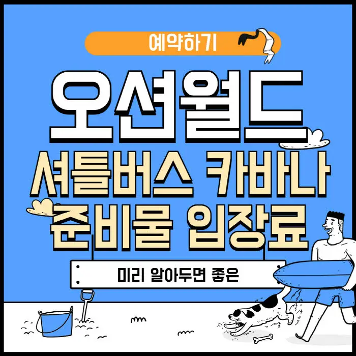 오션월드 셔틀버스 카바나