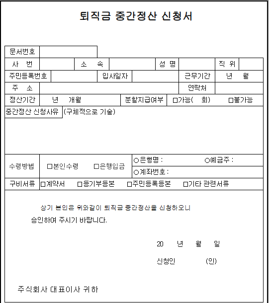 퇴직금중간정산-샘플