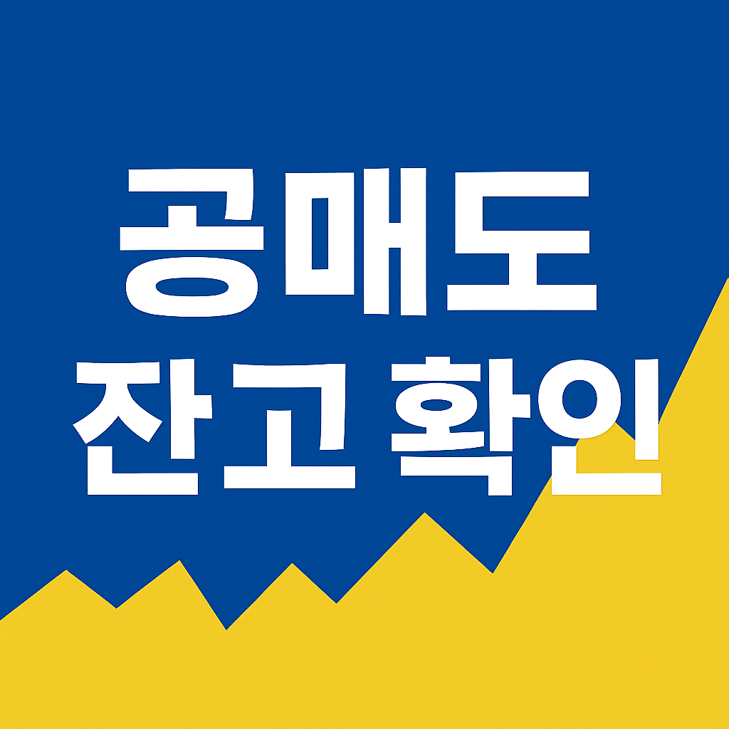공매도 잔고 확인 방법
