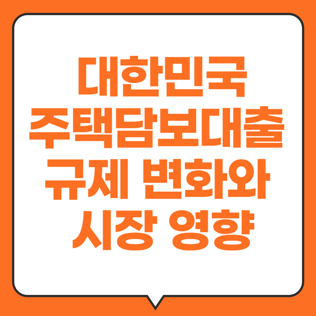 대한민국-주택담보대출-규제변화와-시장영향