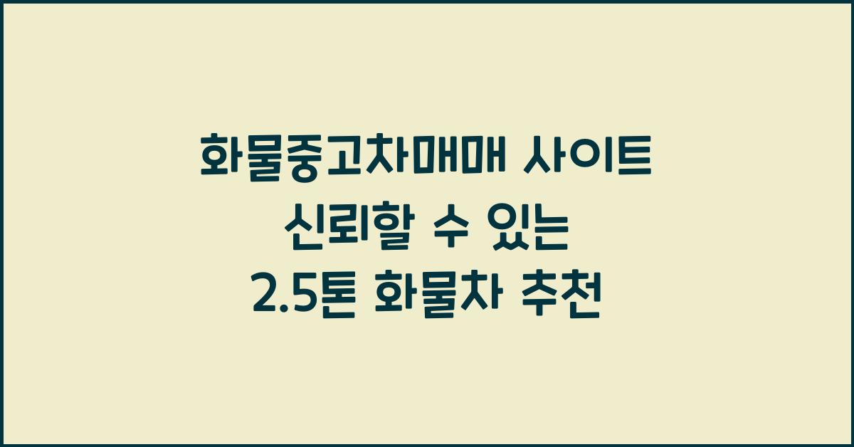 화물중고차매매 사이트