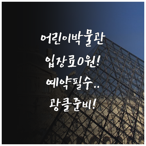 국립중앙박물관 어린이박물관 입장료 무..