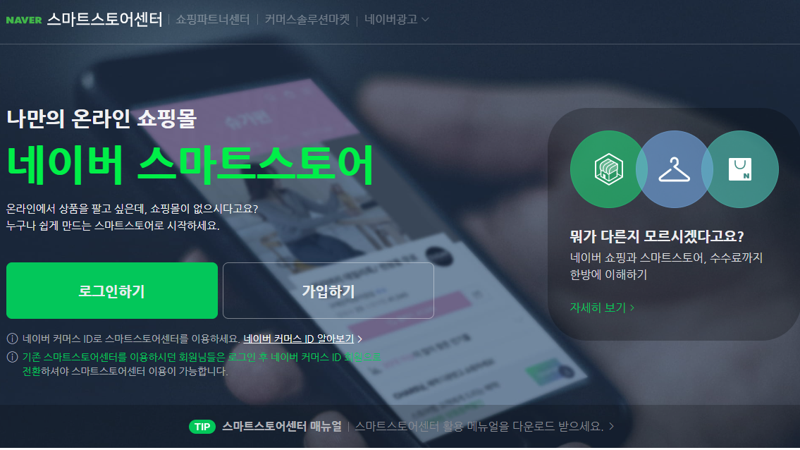 네이버 스마트스토어