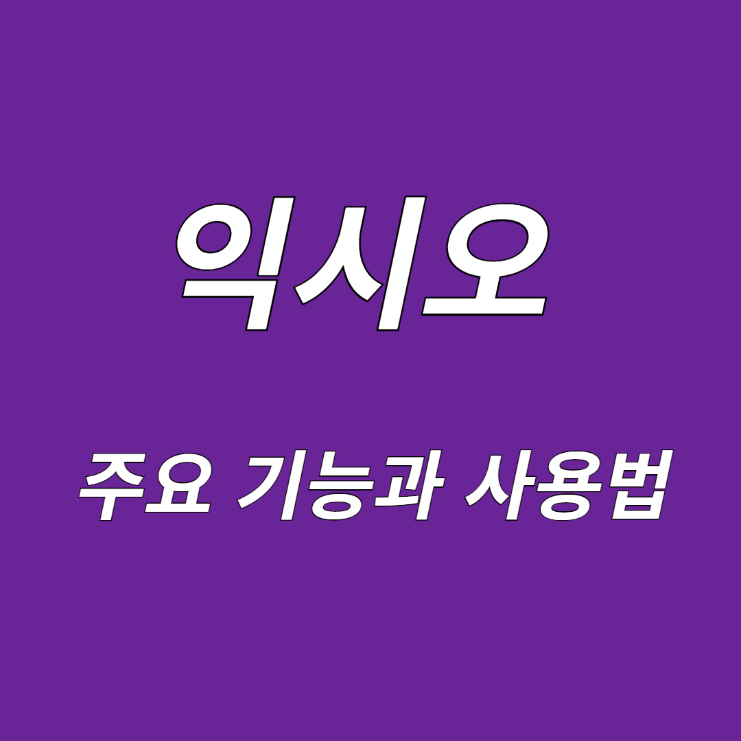 익시오 주요기능과 사용법