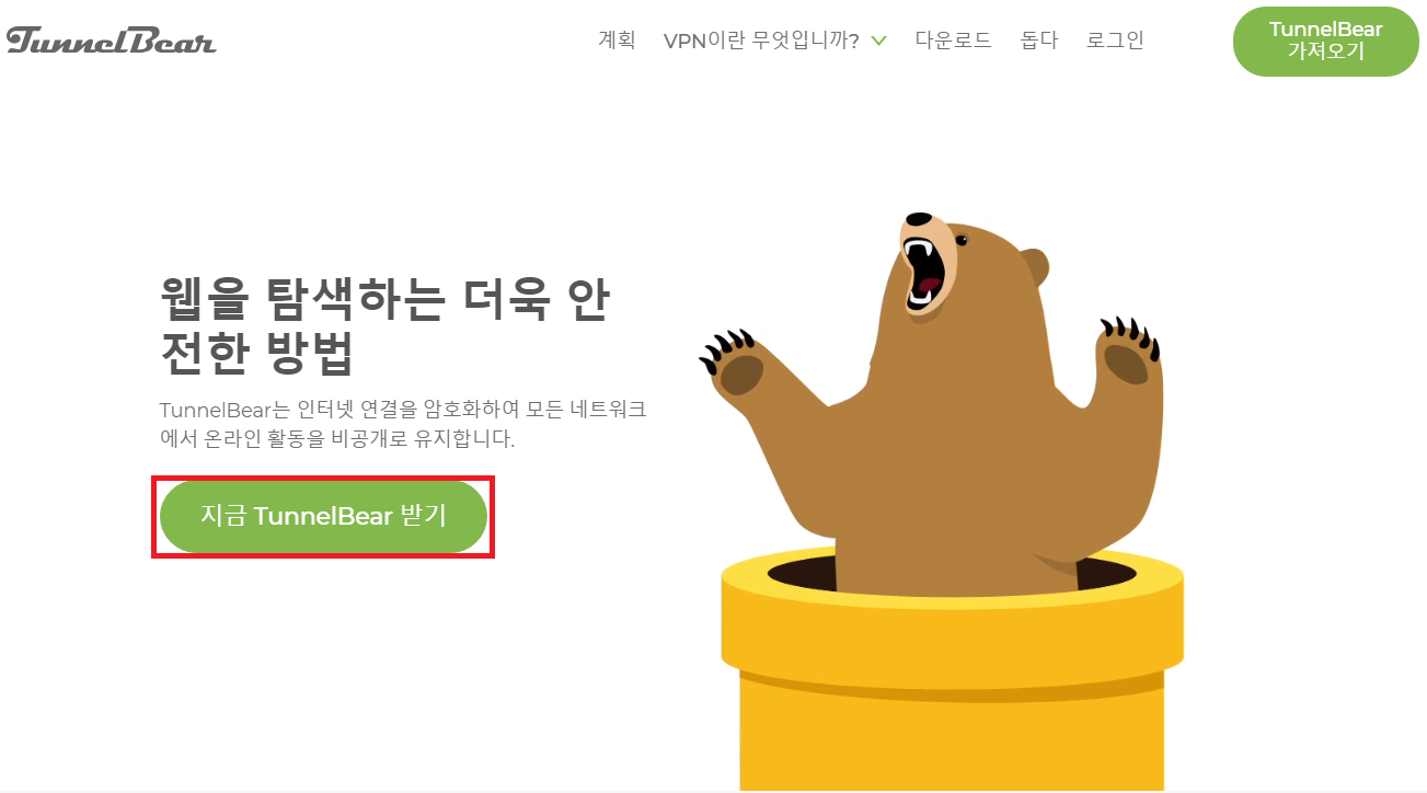 무료-VPN-터널베어-홈페이지-화면