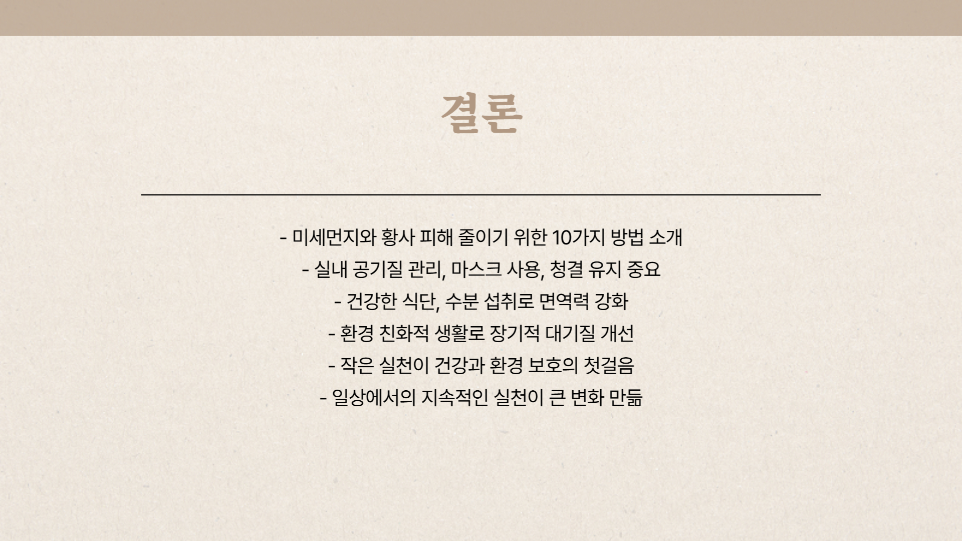 미세먼지와 황사 피해를 줄이는 10가지 방법
