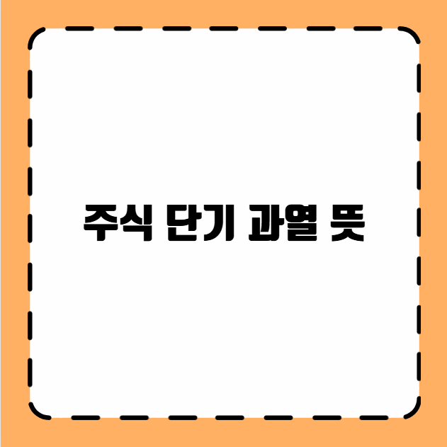 주식 단기 과열 뜻
