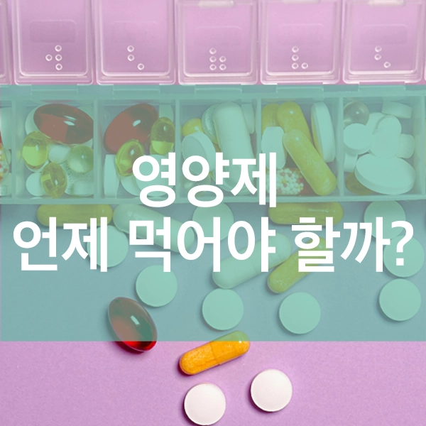 영양제 언제 먹어야 할까? 콜라겐, 비타민, 철분 시간표 완벽 정리