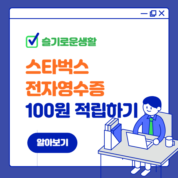스타벅스에서 전자영수증 받고, 100원 적립하기 (탄소중립포인트)