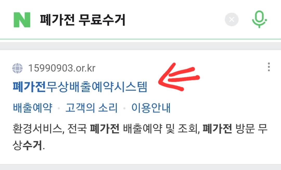 폐가전-무료수거-검색-화면