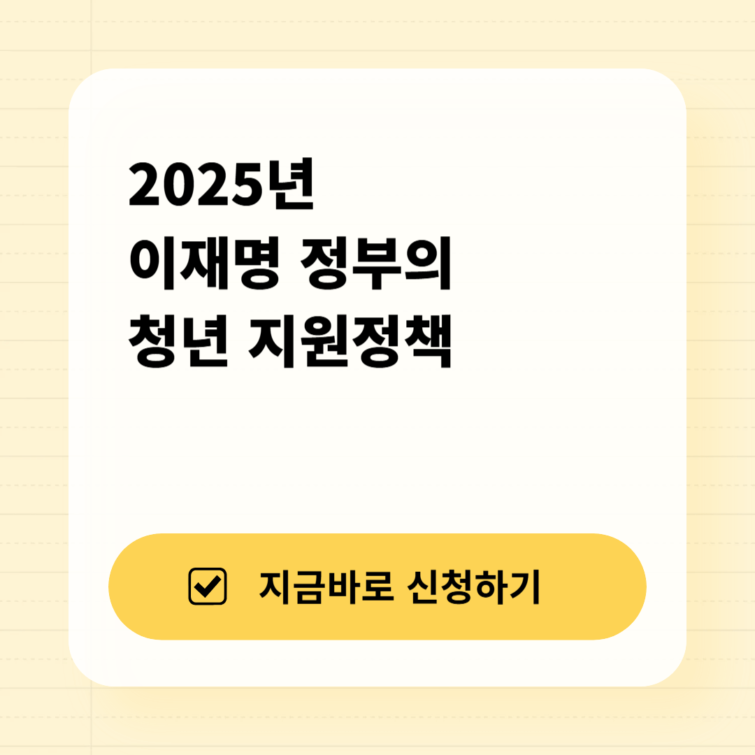 2025 이재명 정부의 청년 지원정책