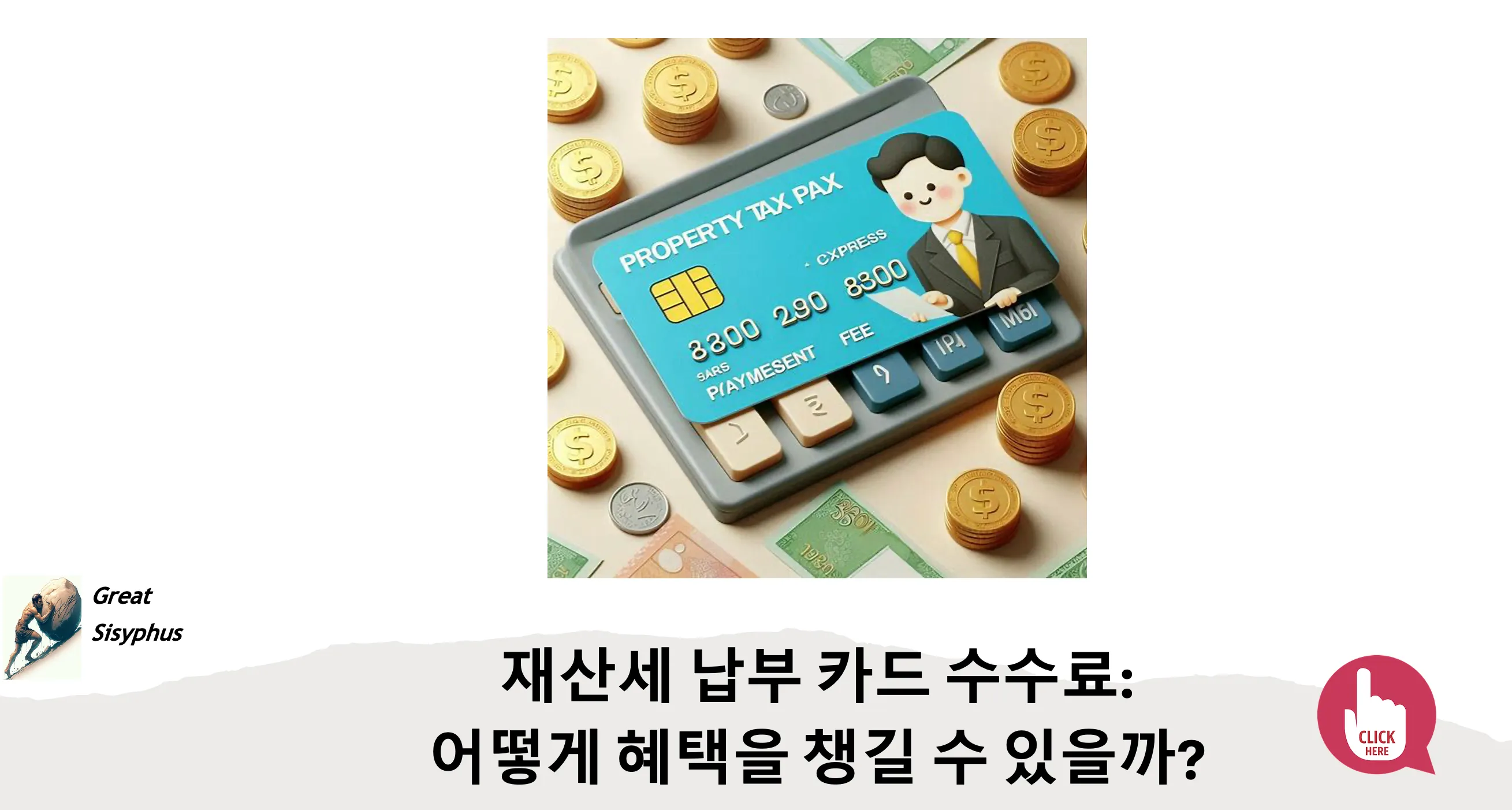 재산세-카드-납부-수수료-혜택