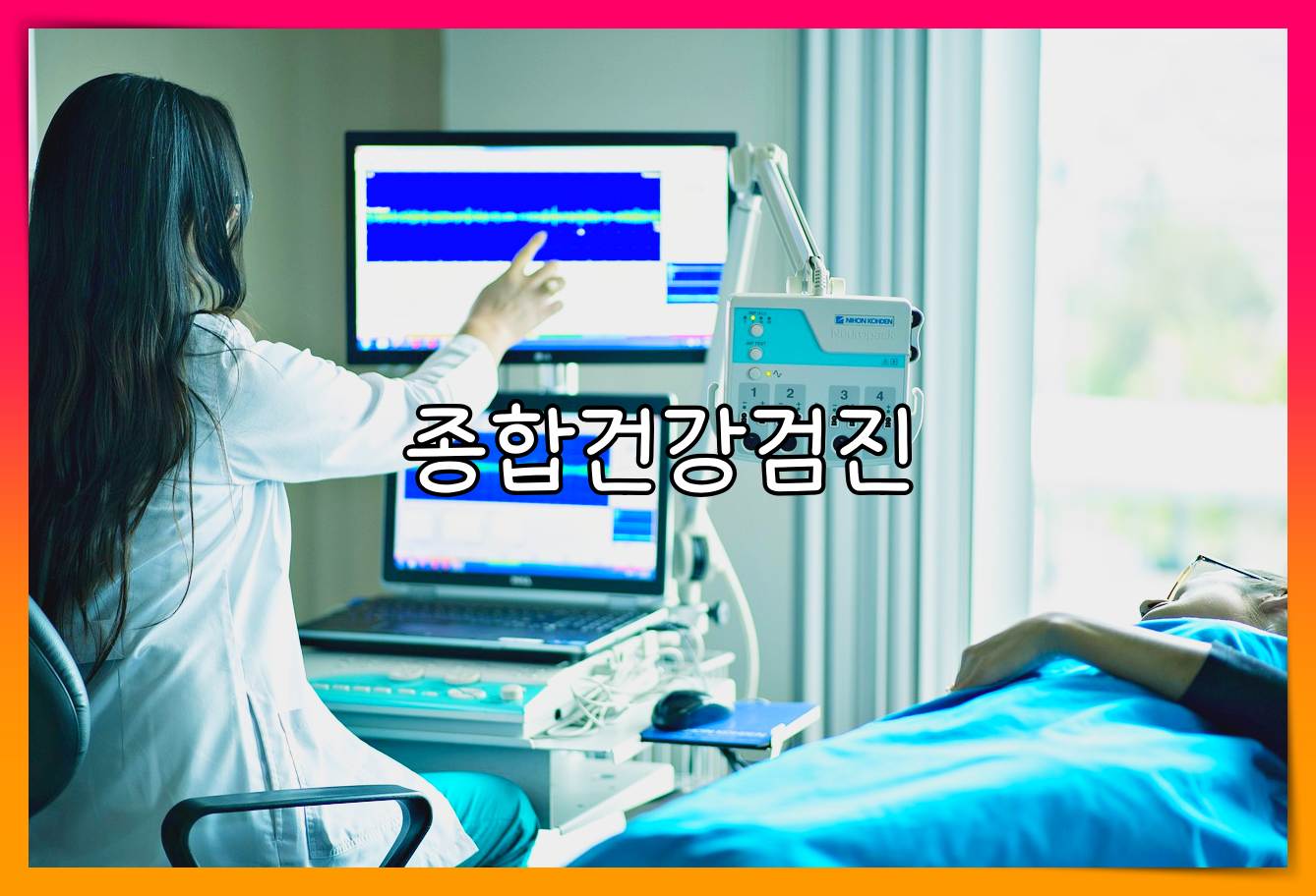 종합병원 건강검진 비용