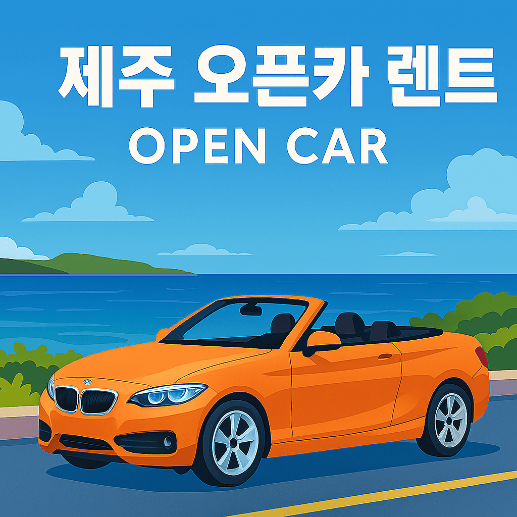 제주 오픈카 렌트