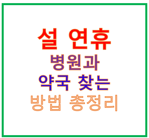 설연휴 병원과 약국 찾는 방법 총정리1