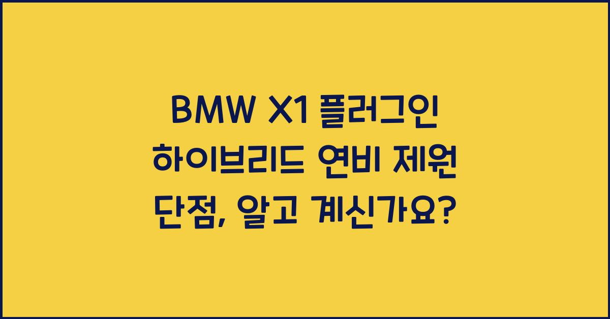 BMW X1 플러그인 하이브리드 연비 제원 단점