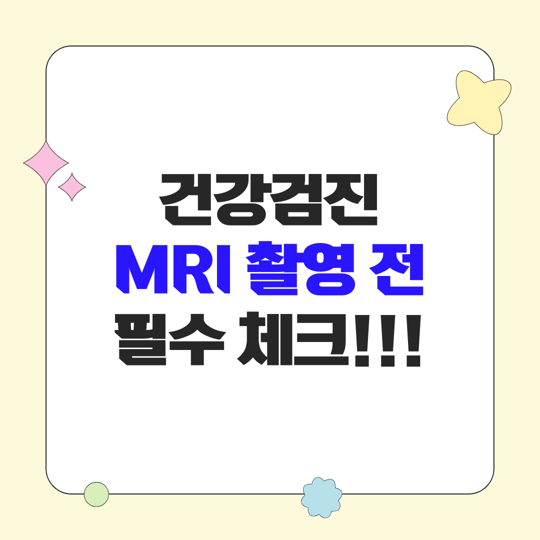 건강검진 전 준비할 MRI 조영제 주의 사항, 임신, 수유, 신장기능, 교정기, 타투