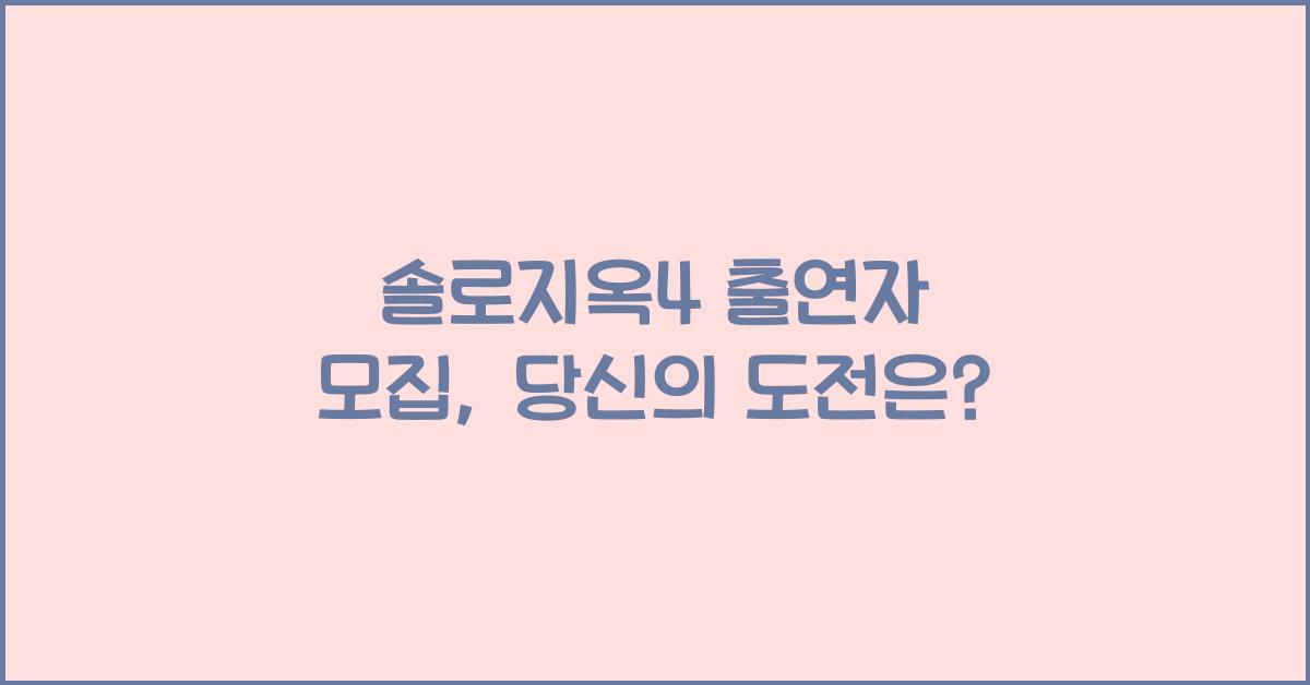 솔로지옥4 출연자 모집