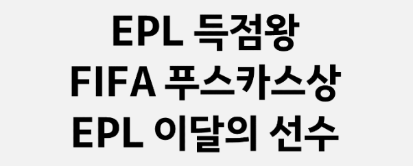 프리미어리그 득점왕, 푸스카스상, 이달의 선수 수상