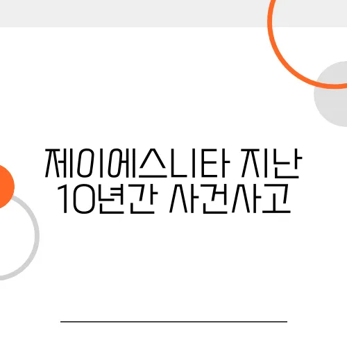 제이에스니타 지난 10년간 사건사고, 주식가격의 변화와 투자 유의점
