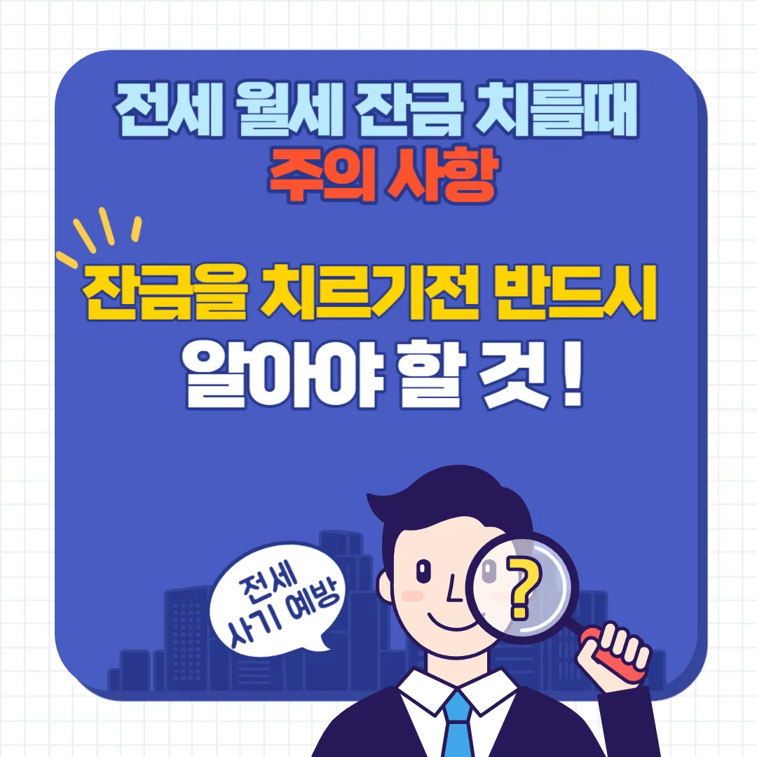 전세 월세 잔금 주의사항