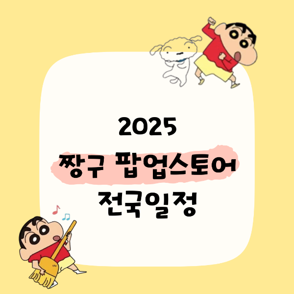 짱구팝업스토어