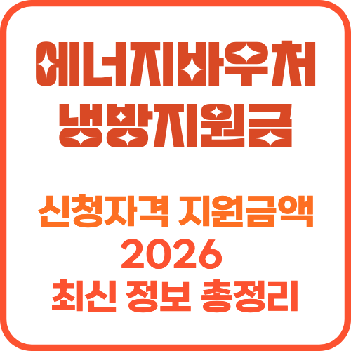 에너지바우처 냉방지원금 썸네일 이미지