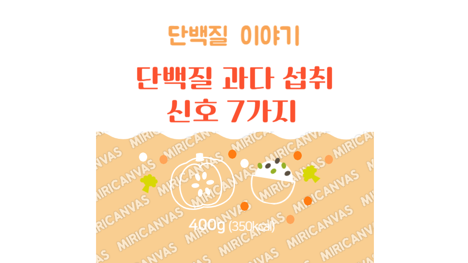 단백질 과다 섭취 신호 7가지 로고