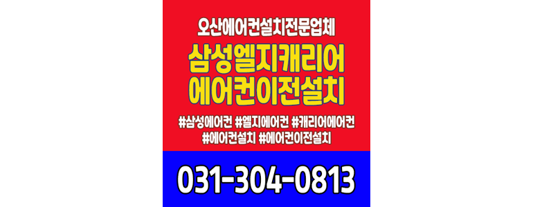 오산시 에어컨설치