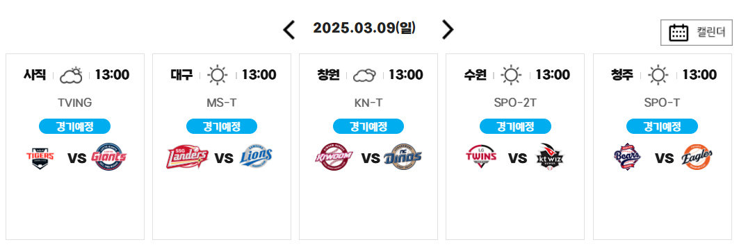 내일 경기 일정(3월9일)