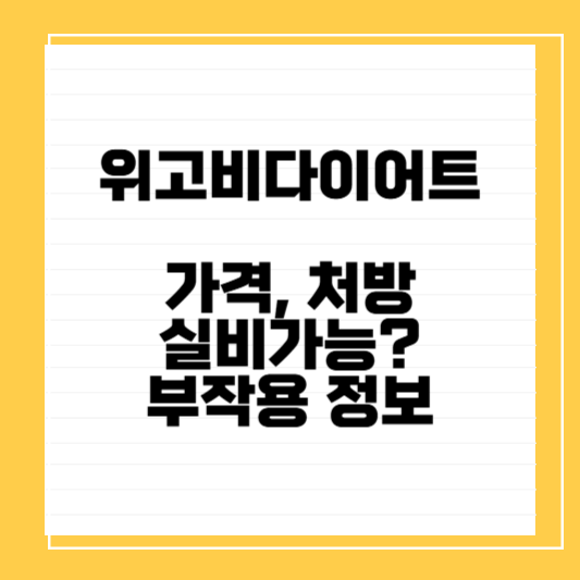 위고비