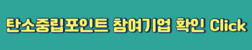 탄소중립포인트 녹색생활실천 참여기업 안내 홈페이지