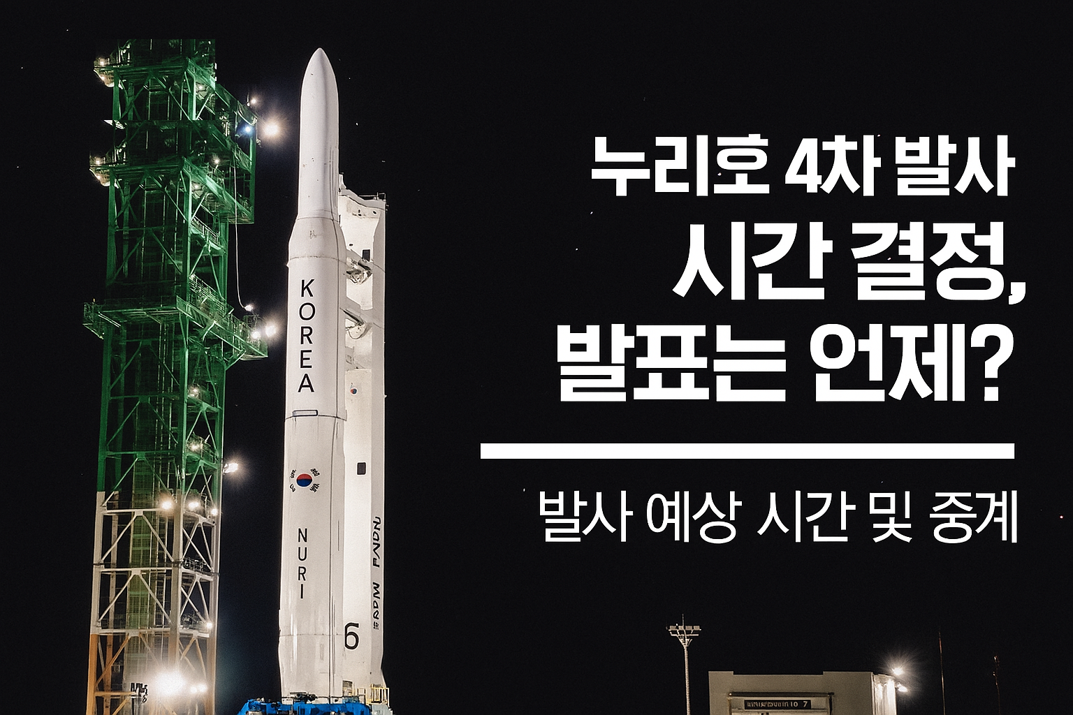 누리호 4차 발사 시간 결정, 발표 언제? 발사 예상 시간 및 중계