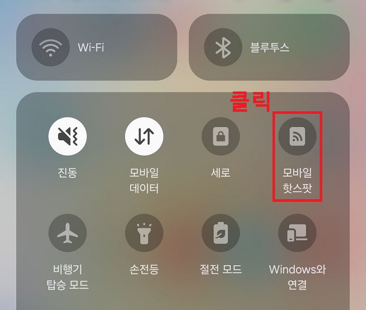 모바일 핫스팟 클릭함