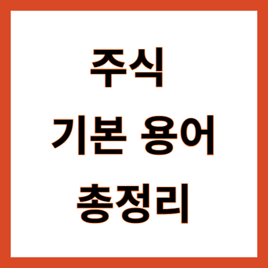 주식 기본 용어