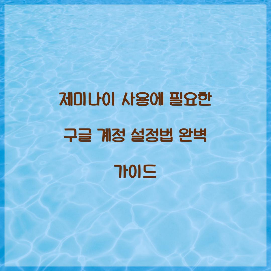 제미나이 사용에 필요한 구글 계정 설정법