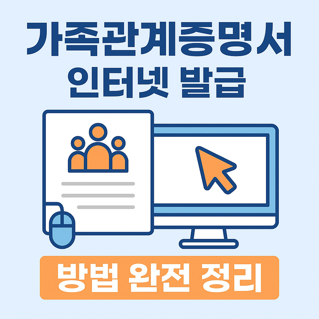 가족관계증명서 인터넷 발급