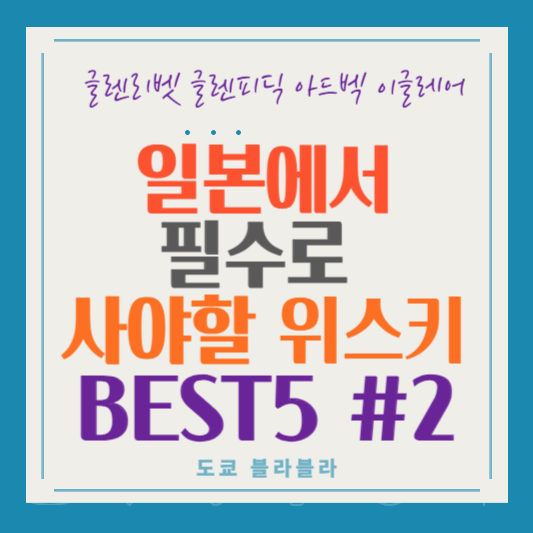 일본 추천 위스키